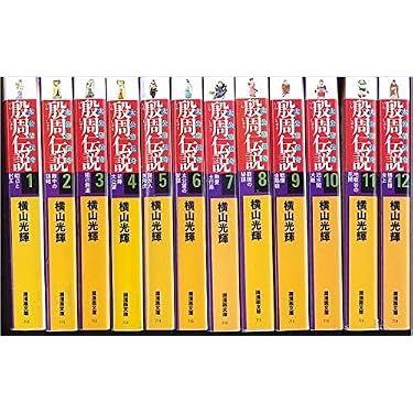 殷周伝説 文庫版 コミック 全12巻完結セット (潮漫画文庫) | 光輝